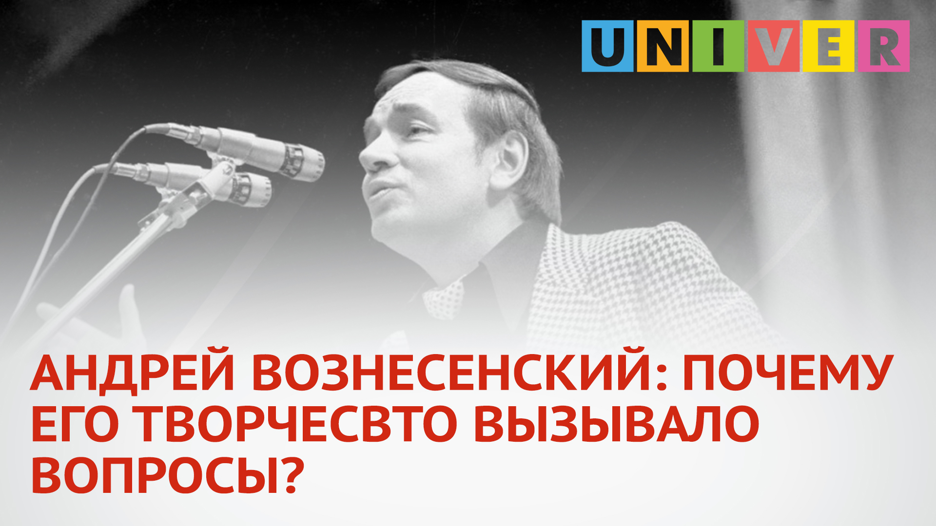 АНДРЕЙ ВОЗНЕСЕНСКИЙ: ПОЧЕМУ ЕГО ТВОРЧЕСВТО ВЫЗЫВАЛО ВОПРОСЫ?