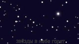 звёзды в небе горят, когда ты рядом со мной}{A.D.AY}{моя идея???}