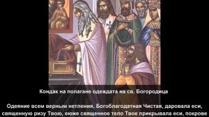 Кондак на полагане на Честния пояс на Богородица