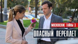 Московские Тайны-3 Опасный переплет 1-2 серия (2022) Детектив Премьера ТВЦ Анонс