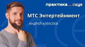 "МТС Энтертейнмент" и маркетинг. Андрей Алексеев