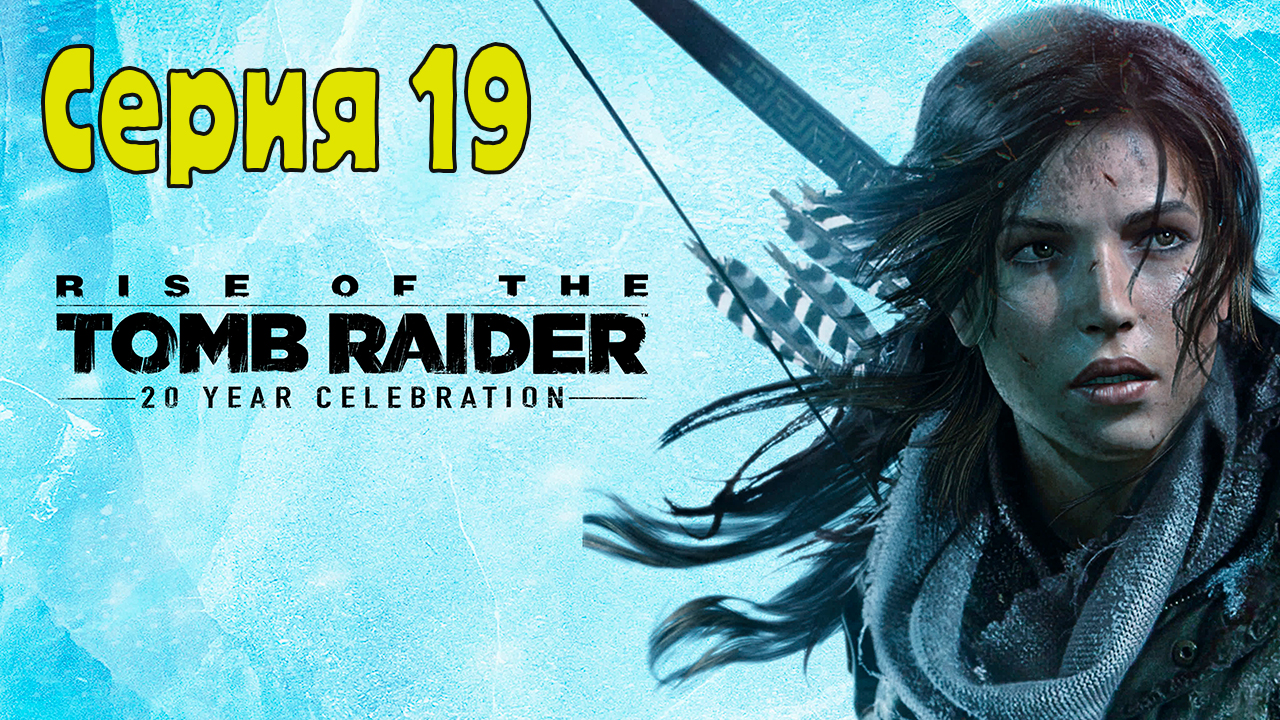 Rise of the Tomb Raider - Серия 19