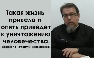 О всемирном потопе и конце времен. Иерей Константин Корепанов.