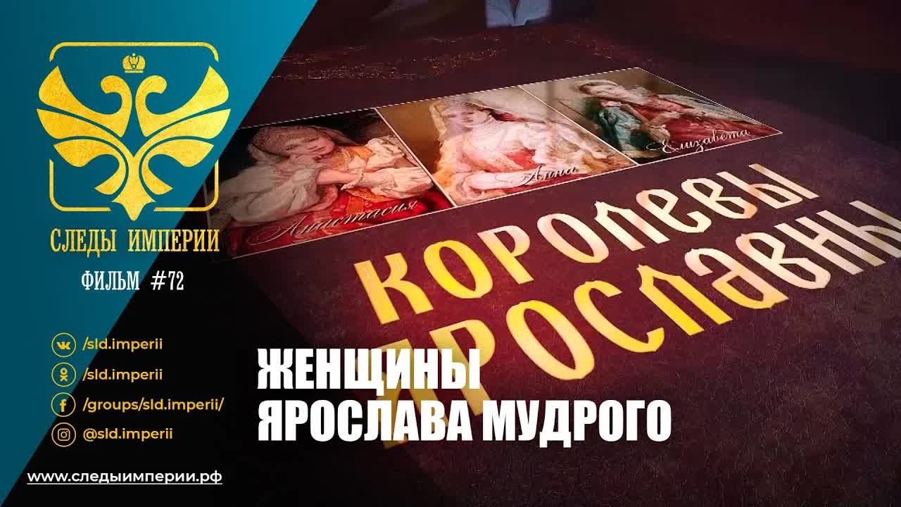 Профессора МПГУ Г.Артамонов, Г.Талина, В.Захаров и Н.Асонов "Следы империи. Женщины Ярослава Мудрого