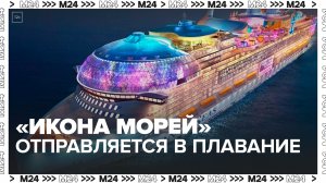 Самый большой круизный лайнер "Икона Морей" отправится в плавание в январе 2024 года - Москва 24