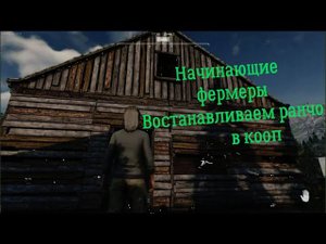 Ranch Simulator/Начинающие фермеры/кооп/Куры,яйца...Артем#2