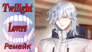Twilight Lovers - Remake / Сумеречные Любовники - Ремейк / Глава 10 / Я тебя согрею / ?