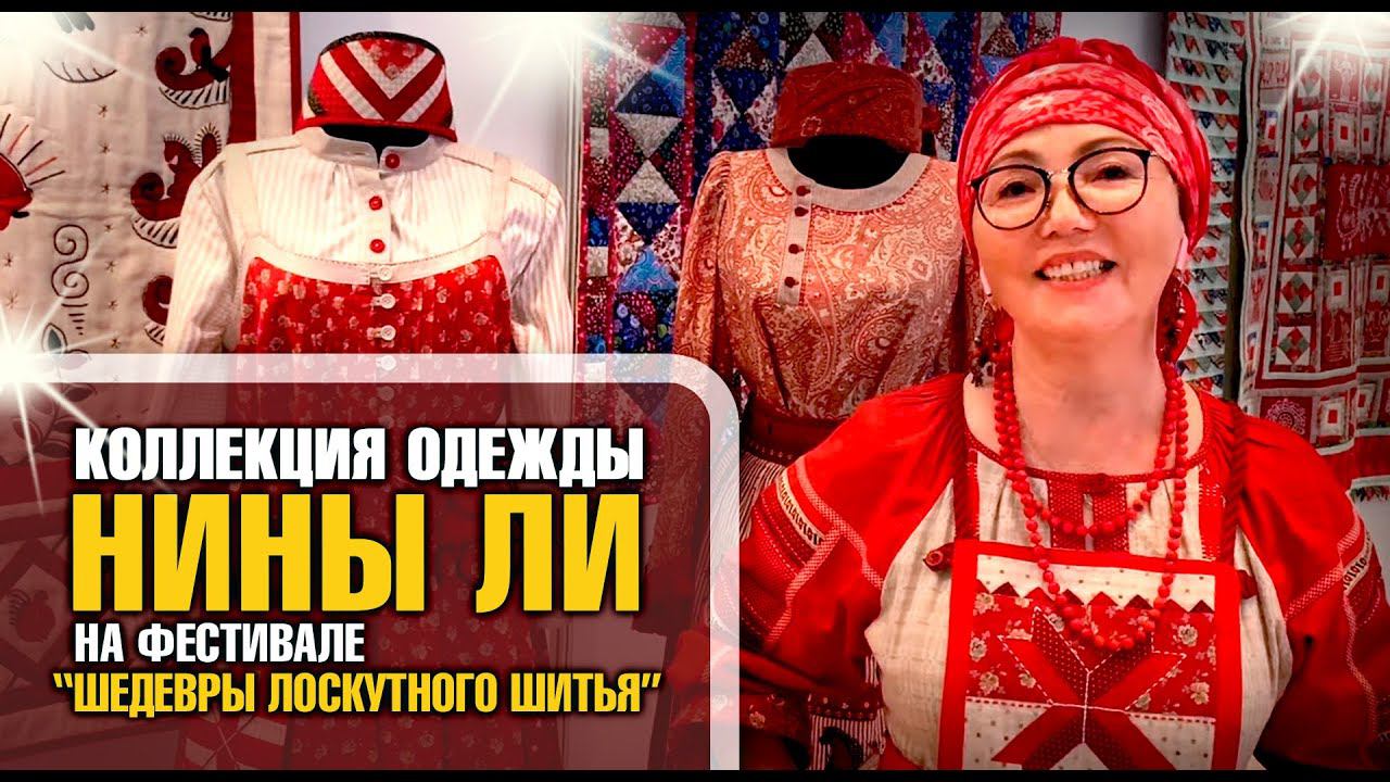 Лоскутный эфир 379в. Фестиваль лоскутного шитья. Коллекция одежды Нины Ли из Екатеринбурга.