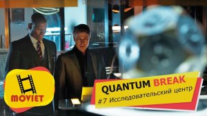 QUANTUM BREAK. Часть 7. Исследовательский центр