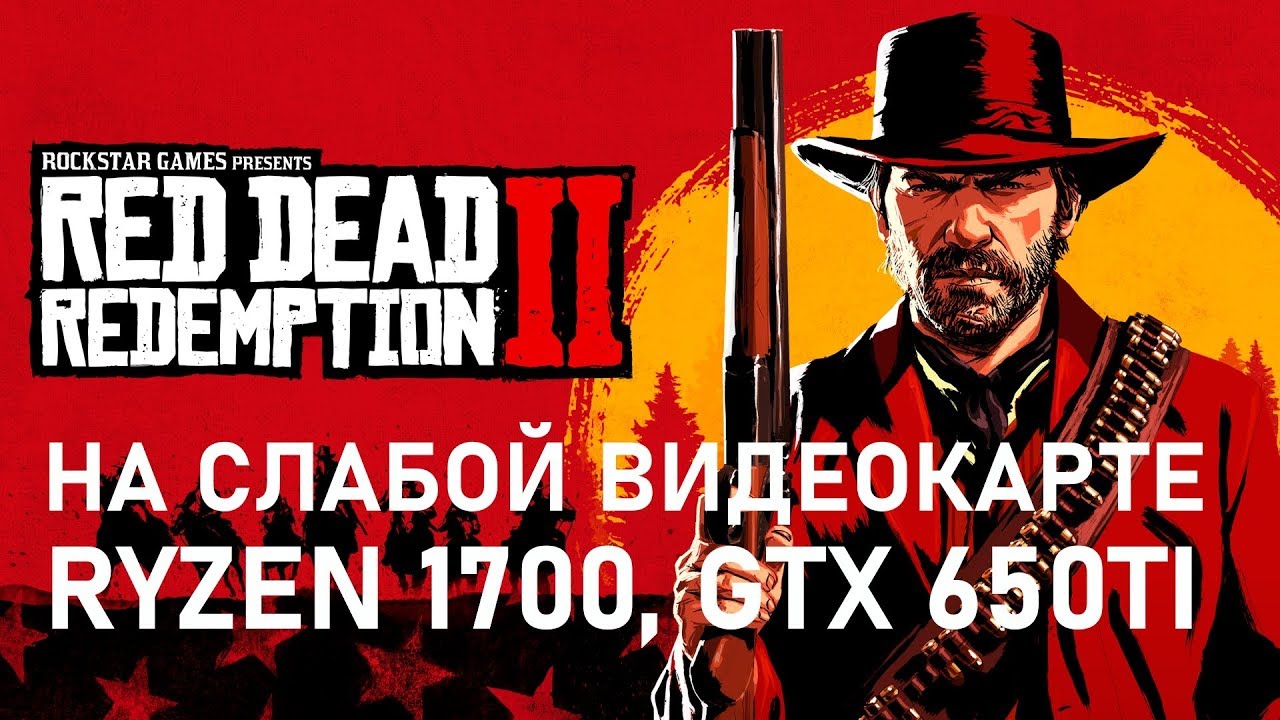 Red Dead Redemption 2 на слабой видеокарте (устаревшее, перезалив)
