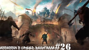 Assassin’s Creed Вальгалла #26