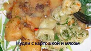 Нудли с картошкой и мясом