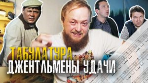 Как играть Джентльмены удачи на гитаре табулатура