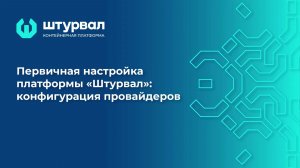 Первичная настройка платформы «Штурвал». Конфигурация провайдеров