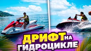 ДРИФТ НА ГИДРОЦИКЛЕ ! В 12 лет