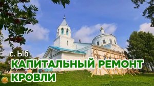 Сделали капитальный ремонт кровли в селе Ыб