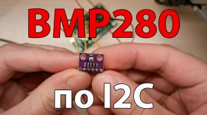 Работа с датчиком BMP280 с помощью программы "SPI via FTDI"