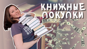 МОИ НОВЫЕ КНИГИ ИЛИ ВОТ ЭТО ЗАПАСЛАСЬ!)) || ФЭНТЕЗИ || КЛАССИКА