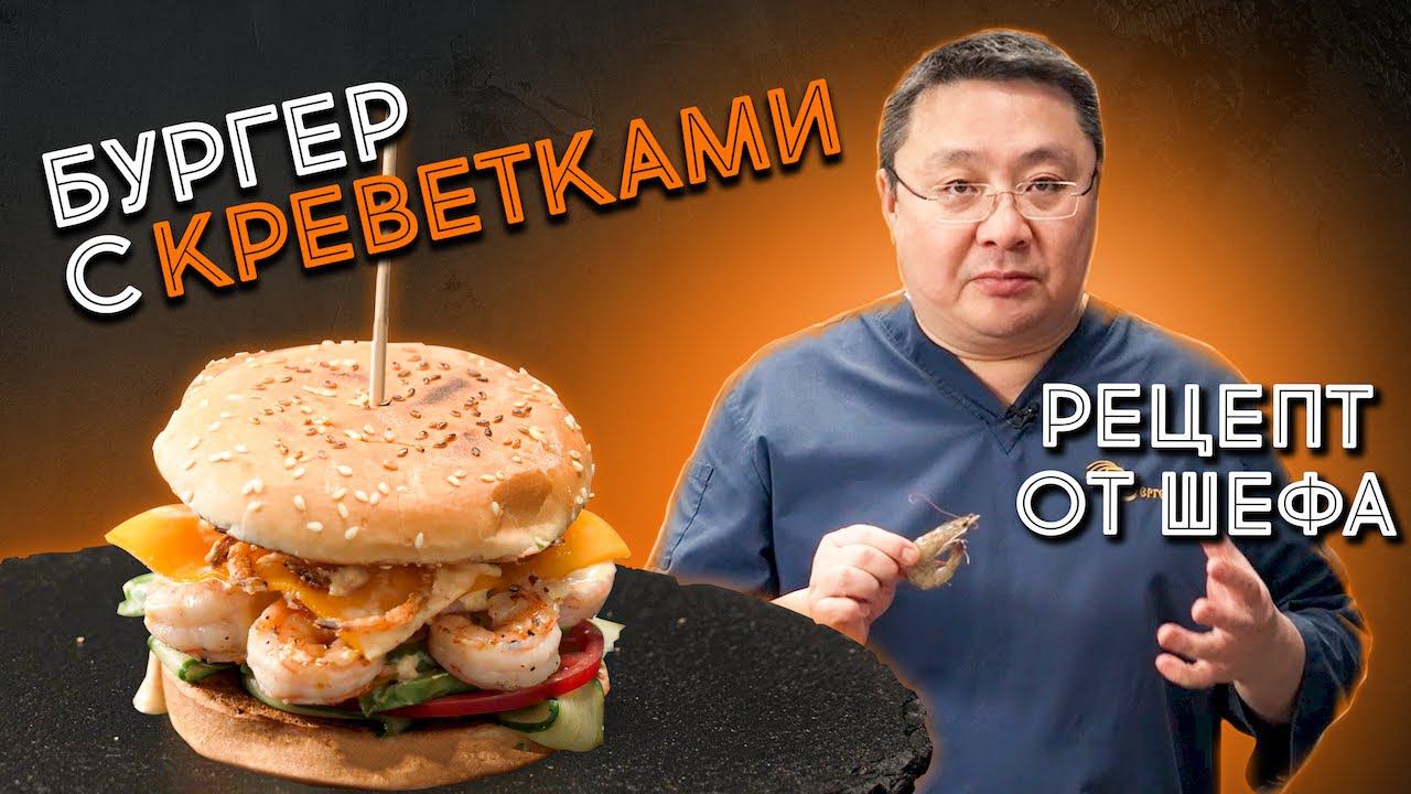 Рецепт БУРГЕРА с креветкой. Как приготовить альтернативу гамбургеру рассказал шеф Сергей Лигай