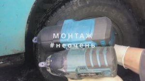 Аккумуляторный гайковерт 1300 против колес грузовиков. Battery wrench 1300 against truck wheels.