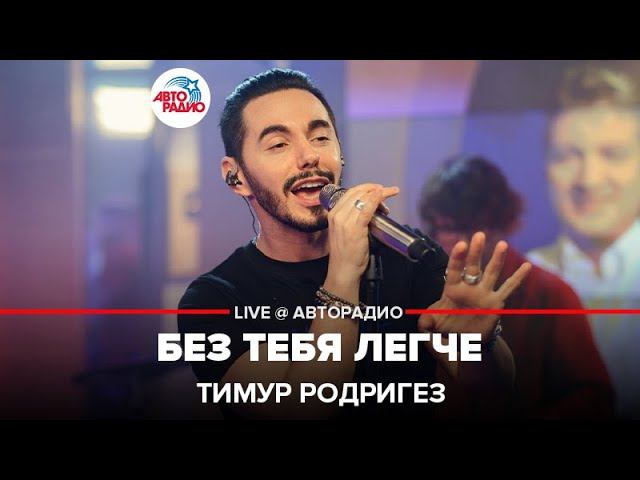 Тимур Родригез - Без Тебя Легче (LIVE @ Авторадио)