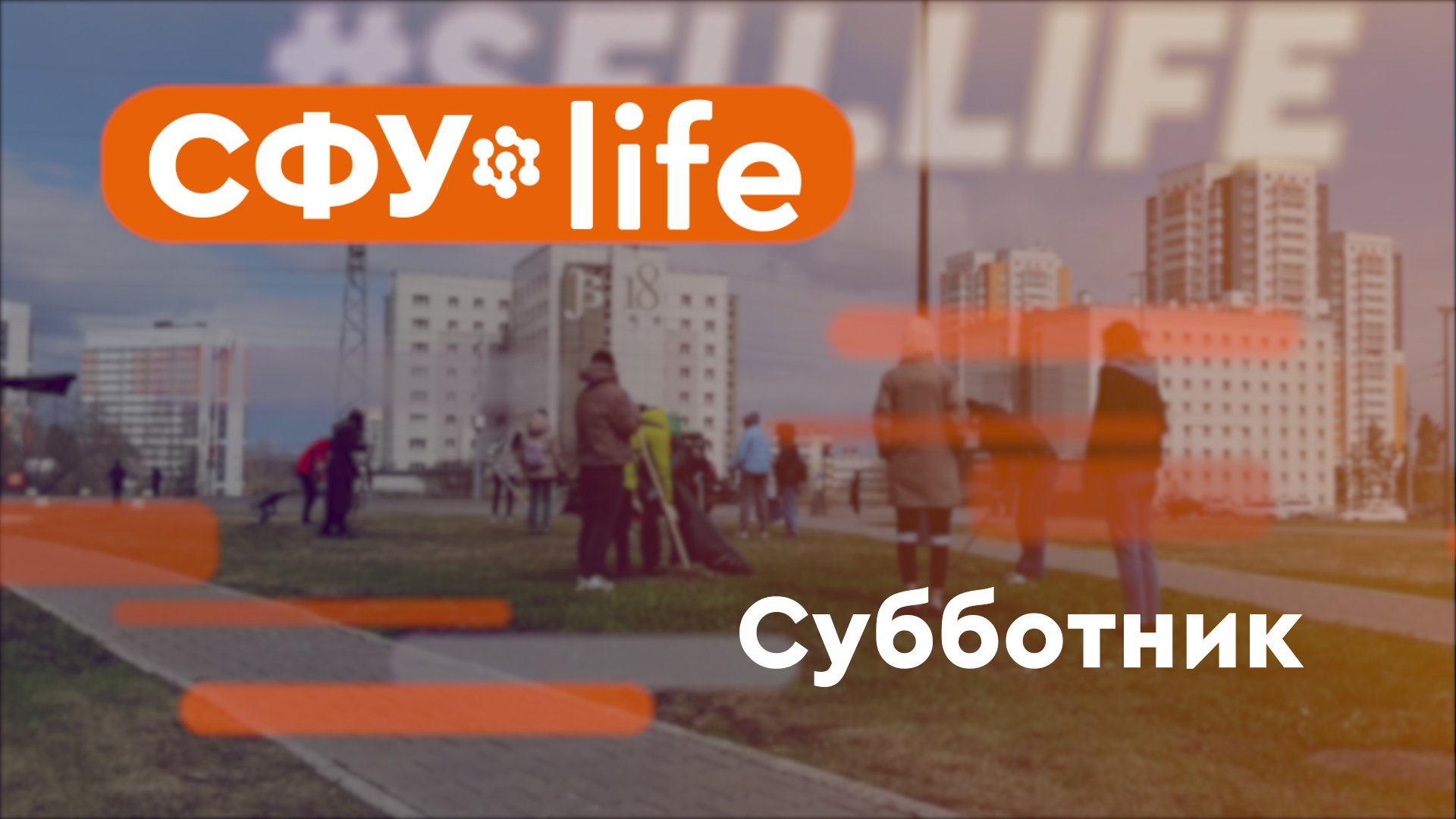 СФУ.life: Субботник