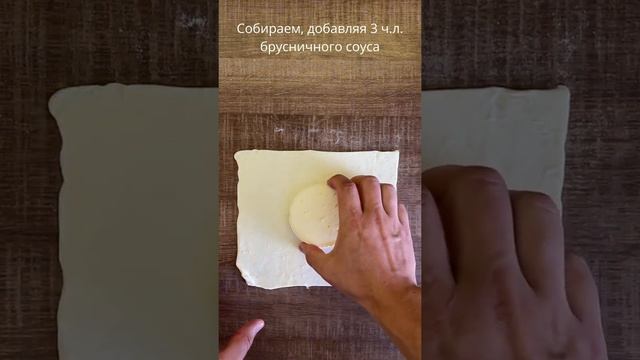 Камамбер в слоеном тесте с брусничным соусом