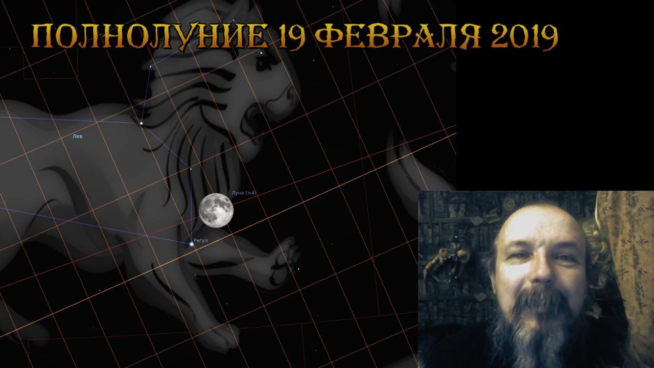 Полнолуние 19 февраля 2019