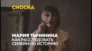 «Сноска»: генеалог Мария Тычинина о том, как расследовать семейную историю