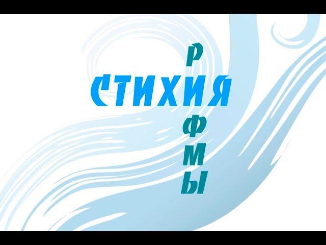 Стихия рифмы. Урок 1.1