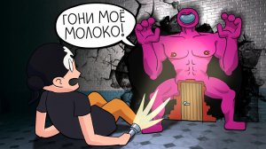 АМОГУС ХОЧЕТ ТВОЕГО МОЛОЧКА