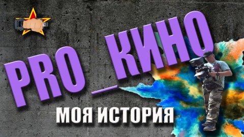 АКТЁР, ВИДЕООПЕРАТОР или РЕЖИССЁР #denvideomaker