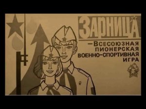 Войска собирает Зарница