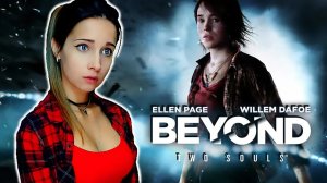 BEYOND: TWO SOULS ► МОЙ ЗАГАДОЧНЫЙ ДРУГ ► НАЧАЛО ПРОХОЖДЕНИЯ