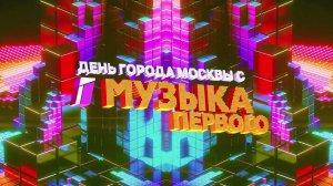 День города Москвы с Музыкой Первого