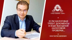 Если налоговая требует документы в ходе выездной налоговой проверки