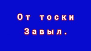 ЗАГОВОР НАПУСТИТЬ ТОСКУ НА ЛЮБИМОГО.