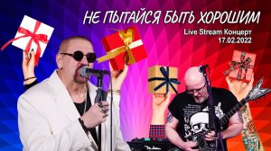 Не пытайся быть хорошим (Live Stream Концерт 17.02.22 «На пути к рок-олимпу»)