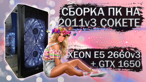 Сборка компьютера с Xeon E5 2660v3 на LGA 2011v3 и видеокартой MSI GTX 1650 GDDR5 - тесты в играх