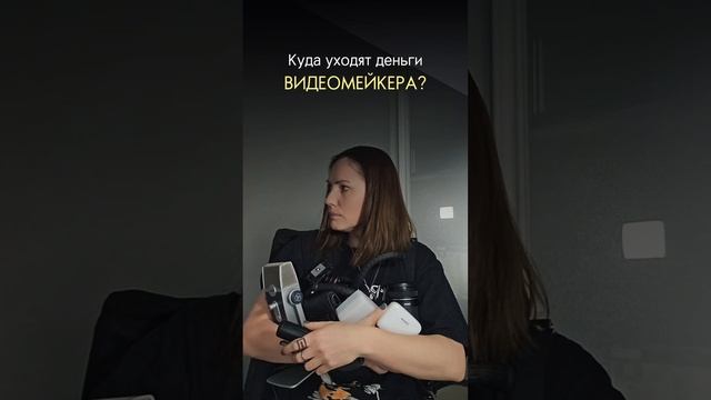КУДА уходят ДЕНЬГИ видеомейкера??? Там-сям... Туда-сюда... ??? #shorts смотреть онлайн