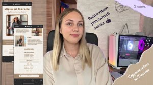 Реальный Заказ на Taplink: Верстка в Taplink | Часть 2