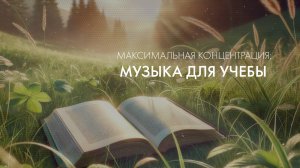 Максимальная концентрация:  музыка для учебы