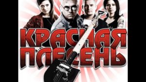 Красная Плесень - Пионеры (вторая версия)