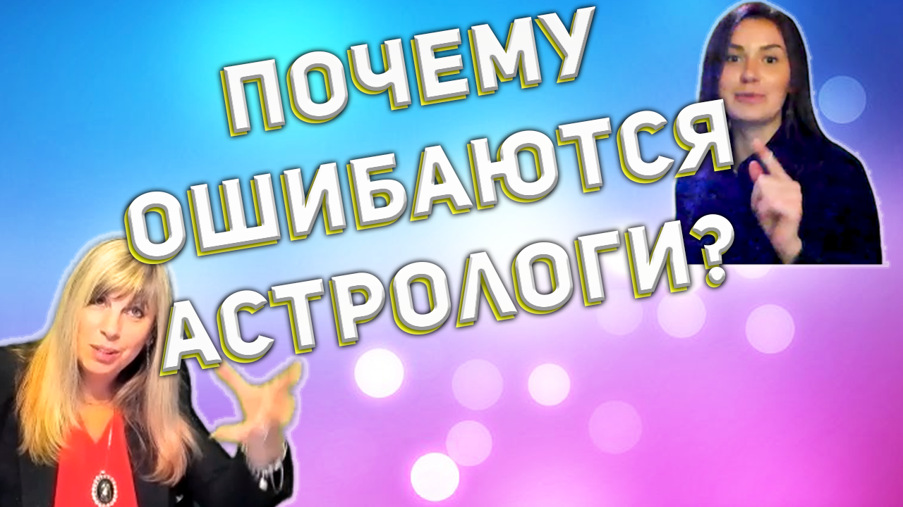 Почему многие астрологи, давая прогнозы, часто ошибаются?
