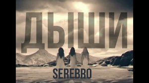 StarMaker_Serebro - Дыши_duet with =HELENA=_2024-04-28