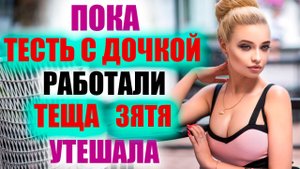 ЗЯТЁЧЕК, НУ ДАВАЙ ЕЩЕ РАЗОЧЕК / РЕАЛЬНЫЕ ИСТОРИИ