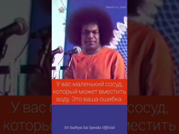 «Я буду говорить с теми, кто следует Моим словам и проявляет дисциплину». #СаиБабаГоворит