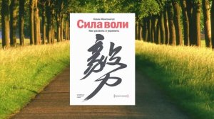 26 цитата из книги Сила воли. Как развить и укрепить здоровье финансы отношения. Келли Макгонигал