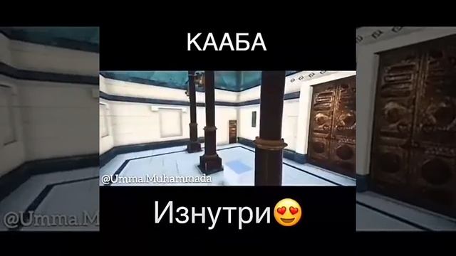 #макка #мадина #кааба #хач #умра КААБА ИЗНУТРИ смотреть онлайн