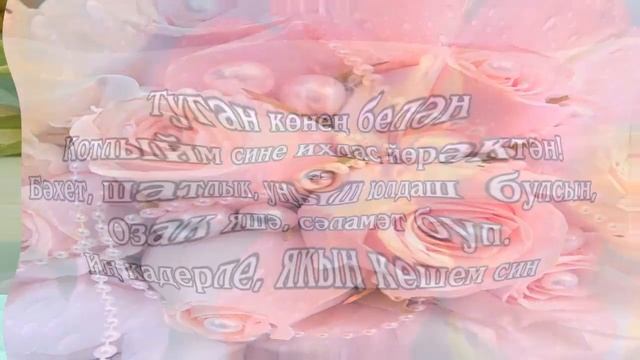 Туган көн белән котлау / Поздравление с днем рождения на татарском